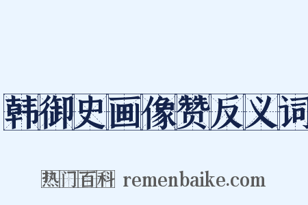 韩御史画像赞反义词是什么意思的图片